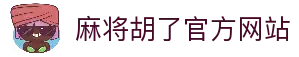 麻将胡了 - PG电子中国官网 - PGSoft